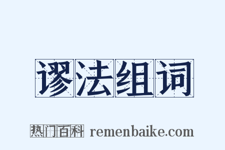 谬法组词是什么意思的图片